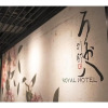 Отель Royal Hotel Uohachi Bettei - Vacation STAY 81418, фото 2