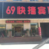 Отель 三河69快捷宾馆, фото 2