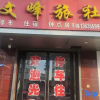 Отель Wenfeng Hostel, фото 12