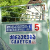 Отель Zviad Guest House, фото 1