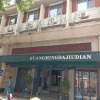 Отель Guangming Garden Hotel Huixian, фото 6