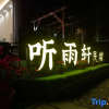 Отель Xiangyuxuan Homestay in Xianju County, фото 15