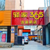 Отель Eak 365 Express Hotel Shijiazhuang Zhongshan Dong Road Branch, фото 1