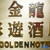 Отель The Golden Hotel, фото 3