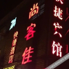 Отель Linyi Shangkejia Express Hotel, фото 6