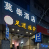 Отель Motel Hotel (Nanjing Xinjiekou Wangfu Street), фото 8