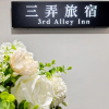 Отель 三弄旅宿3rd Alley Inn, фото 1
