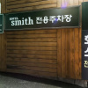 Отель Busan Yeondong-dong Hotel Smith, фото 1