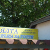 Отель YALTA guesthouse, фото 44