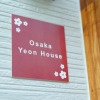 Отель osaka yeon house, фото 17