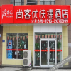 Отель 尚客优快捷酒店(廊坊第六大街店), фото 10