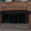 Отель Sungsanpo Sky Hotel, фото 1