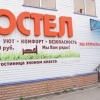 Хостел №1, фото 1