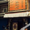 Отель Baiyun Zangshi Guest House, фото 10