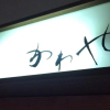 Отель Yasuragi Guest House & Bar, фото 45