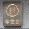 Отель Hanting Hotel (Jinan Baotu Spring), фото 1