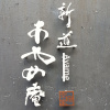 Отель Shindo Ayame-An, фото 1