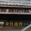 Отель Yangshuo Golden Harbour Hostel, фото 17