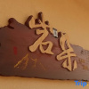 Отель Zhoushan Dongji Yanduo Homestay (Dongfushan Branch), фото 5
