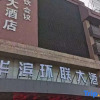 Отель Huabin Huanlian Hotel (Jinan Beiyuan Street), фото 1