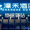 Отель Zhanghe Hotel (Taiyuan high tech Zone Xuefu street subway station store), фото 1