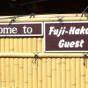 Отель Fuji-Hakone Guest House, фото 25