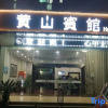 Отель Huangshan Hotel, фото 1