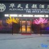 Отель Lixin Huatian Theme Hotel, фото 5