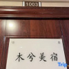Отель Huzhou Muxi Meisu (Wuyue Plaza), фото 2