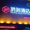 Отель Hongrun Wanqi Hotel, фото 1