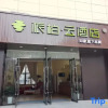 Отель Piper Cloud Hotel (Wuhu Fanchang RT-Mart Store), фото 1