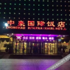 Отель Zhonghao Hotel, фото 6