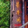 Отель Lijiang Xunniuge Guest House, фото 31