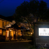 Отель Beppu Onsen Kutsurogi no Onsen Yado Yamada Besso, фото 1