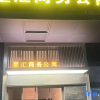 Отель Dongguan Xinghui Business Apartment, фото 6