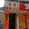 Отель Ya'an Youyi Business Inn, фото 8