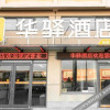 Отель 华译酒店（濮阳东高铁站店）, фото 5