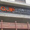 Отель Bajie Youth Hostel Tianmenshan Train Station в Чжанцзяцзе