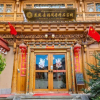 Отель Shangri la Le Fu Ge Dan Inn (dukezong ancient city store), фото 6