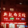Отель Xinqiandu Hostel, фото 1
