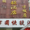 Отель Fangyuan Express Hotel (Fangcheng County Fangcheng ), фото 6