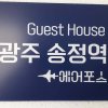Отель Gwangju Songjeong Station Guesthouse - Hostel в Кванджу
