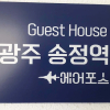 Отель Gwangju Songjeong Station Guesthouse - Hostel, фото 1
