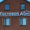 Гостевой дом в Арске