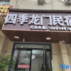 Отель Four Seasons Longmen Homestay (Longmen Grottoes), фото 1