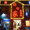 Отель Haoyijia Express Hotel (Tongling People's Hospital), фото 1