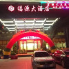 Отель Fuyuan Hotel, фото 1