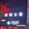 Отель Pingnan Xuhui Apartment, фото 1