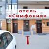 Гостиница Симфоническая ул. ул. Композиторов, 12, фото 1