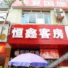 Отель Hengxin Business Hostel, фото 8